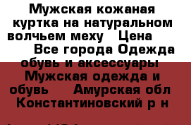 Мужская кожаная куртка на натуральном волчьем меху › Цена ­ 7 000 - Все города Одежда, обувь и аксессуары » Мужская одежда и обувь   . Амурская обл.,Константиновский р-н